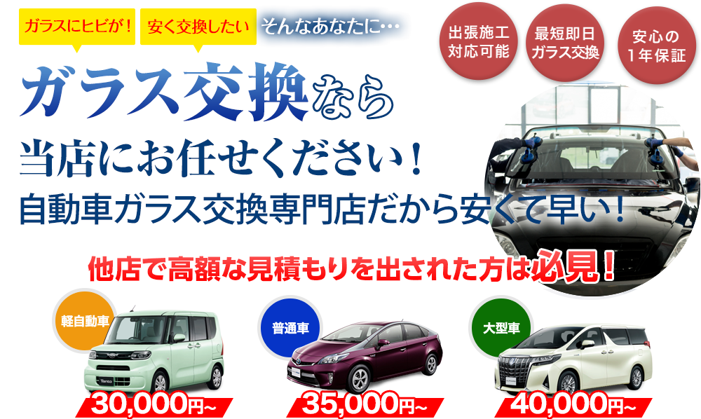 ガラス交換ならbuvLABO和歌山自動車ガラス店にお任せください！自動車ガラス交換専門店だから安くて早い！