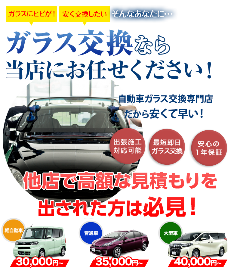 ガラス交換ならbuvLABO和歌山自動車ガラス店にお任せください！自動車ガラス交換専門店だから安くて早い！