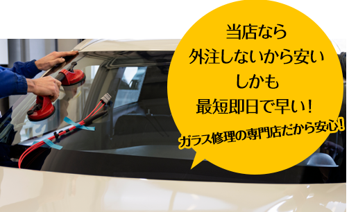 buvLABO和歌山自動車ガラス店なら外注しないから安い しかも最短即日で早い！