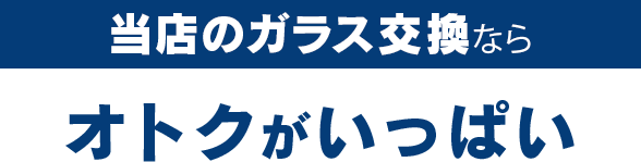 buvLABO和歌山自動車ガラス店のガラス交換ならオトクがいっぱい