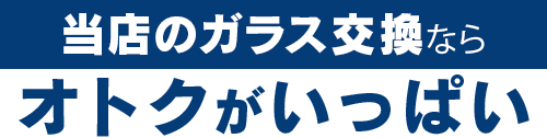 buvLABO和歌山自動車ガラス店のガラス交換ならオトクがいっぱい