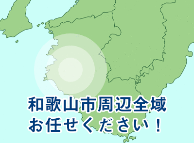 和歌山市周辺全域お任せください！