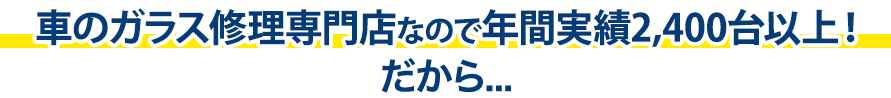 buvLABO和歌山自動車ガラス店は年間実績2,400台以上！だから…