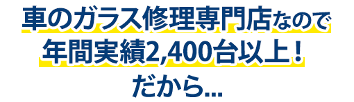 buvLABO和歌山自動車ガラス店は年間実績2,400台以上！だから…