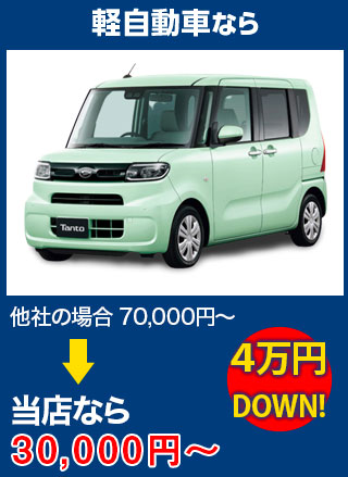 軽自動車なら、他社の場合70,000円～のところをbuvLABO和歌山自動車ガラス店なら30,000円～　4万円DOWN！