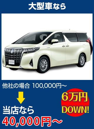 大型車なら、他社の場合100,000円～のところをbuvLABO和歌山自動車ガラス店なら40,000円～　6万円DOWN！